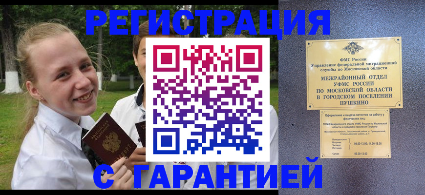 временная регистрация законно в Пушкино