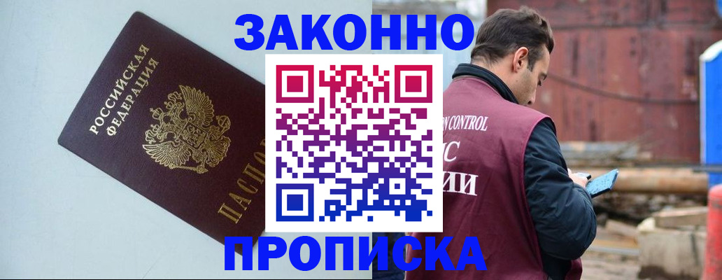 прописка от собственника в Пушкино