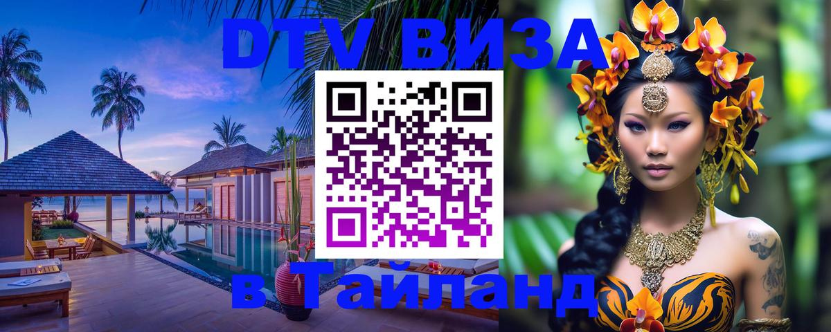 Долгосрочная виза DTV в Тайланд Пушкино 