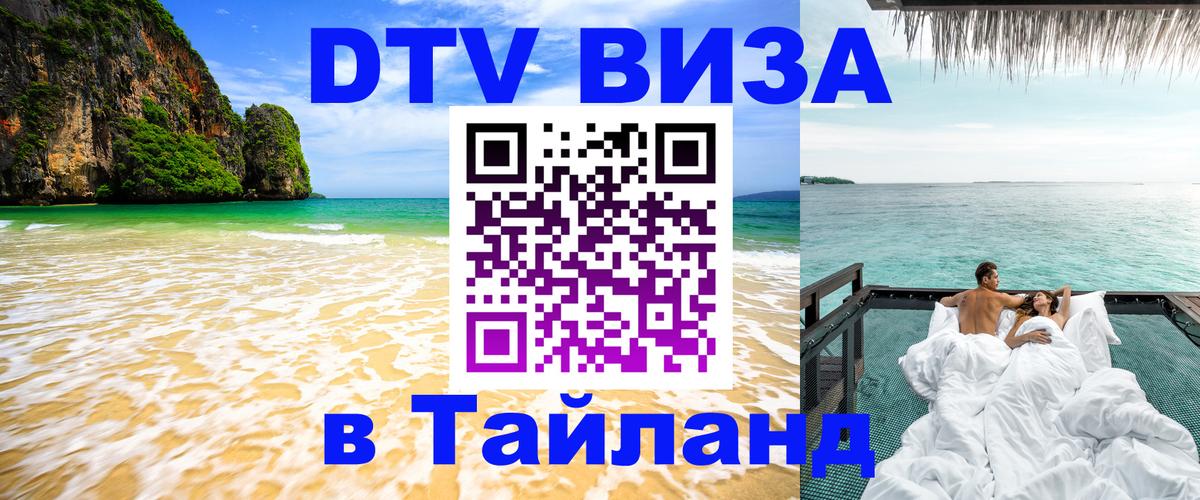 Цены на DTV визу в Таиланд — пакеты услуг, достаточно даже паспорта - Пушкино  04.12.2025 